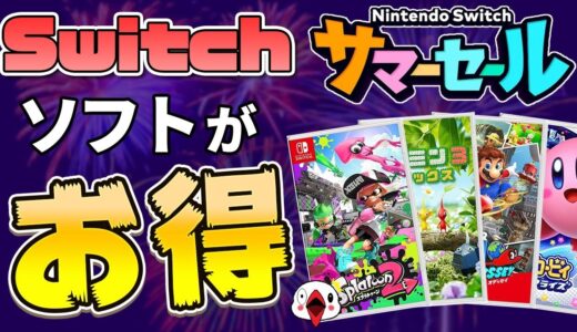 【お得】ニンテンドースイッチ サマーセールでおすすめのゲーム11選