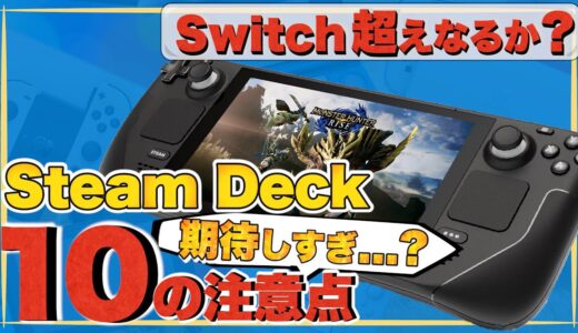 【Steam Deck】ゲーム界の救世主となるか？知っておくべき10のこと