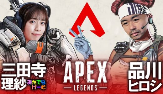 【Apex】全然うまくらならない5日目！！みたで～らさんと練習するはず！！【品川ヒロシ】