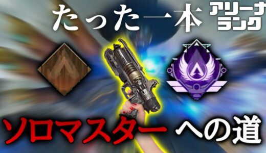 【ウィングマン縛り】apex ランクアリーナウィングマン一本でソロマス余裕っしょ？