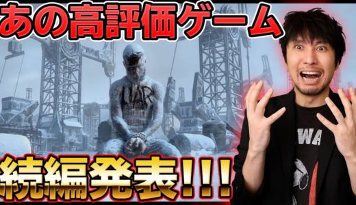 あの高評価ゲームの続編が発表される！【最新ゲームニュース・話題まとめ】