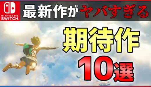 【Switch】大注目の期待作10選！大作シリーズの最新作が大量すぎる件...【おすすめゲーム紹介】