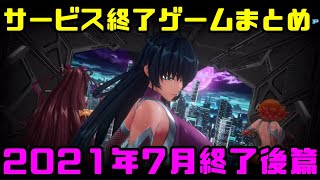 サービス終了ゲームまとめ2021【7月編後篇】