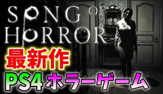 【超鬼畜】復活なしのスペイン産ホラーゲームが面白い！【ソング オブ ホラー ～ Song of Horror ～】