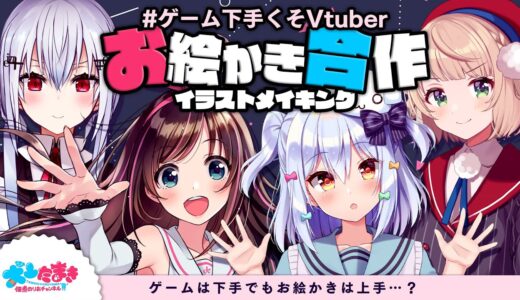 【イラストメイキング】#ゲーム下手くそVtuber お絵かき合作コラボ🎨【犬山たまき/しぐれうい/キズナアイ/葉加瀬冬雪】