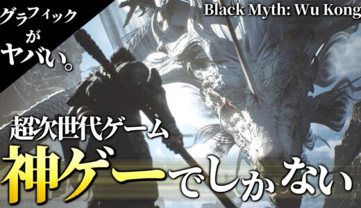 【神ゲー確定】西遊記をテーマにした次世代ゲームがヤバすぎて絶賛の嵐