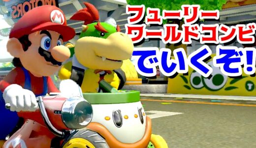 【ゲーム遊び】マリオとクッパJrのフューリーワールドコンビでいくオンラインレース マリオカート8デラックス【アナケナ＆カルちゃん】Mariokart8 Deluxe