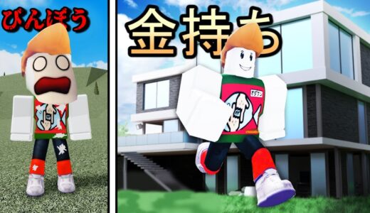 貧乏から大富豪になるまで育てて「豪邸を建てるゲーム」がスゴすぎたロブロックス【Roblox】