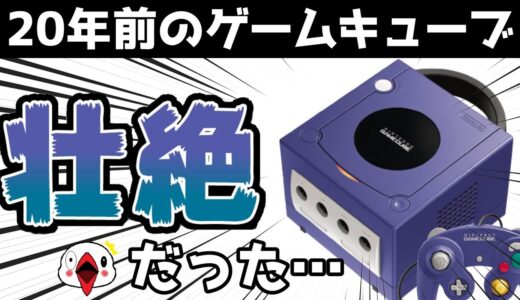 【解説】ゲームキューブの壮絶な20年間を振り返る