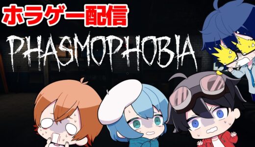 チームNHKで幽霊を探すホラーゲームをやる！（怒）【Phasmophobia】【視点：はるてぃー】