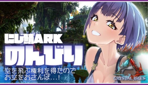 🔴【ARK🦕にじ鯖】くりすたるあいるずぶらり旅【静凛/にじさんじ】