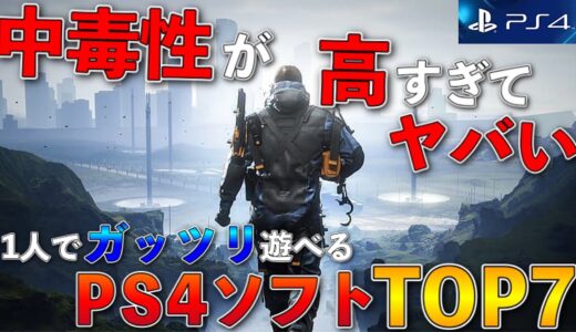 【PS4】中毒性が凄すぎて止まらない！1人でガッツリ遊べるゲームTOP7【おすすめゲーム紹介】