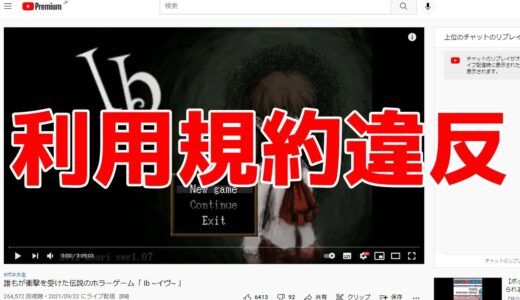 先日プレイしたゲームで「利用規約違反」をしてしまいました