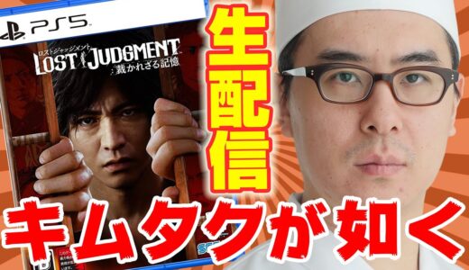 【生配信】さあ、今夜もチョマテヨナイトのはじまりだ。 / LOST JUDGMENT 裁かれざる記憶