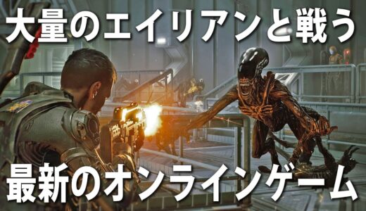 映画「エイリアン」の世界を体験できる最新のオンラインゲーム！仲間と一緒に大量のエイリアンと戦った結果【Aliens:Fireteam Elite】