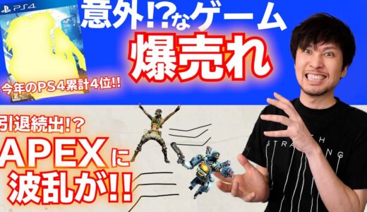 意外なゲームが爆売れしてる!! / APEXに引退者続出！？何があった？【最新ゲームニュース・話題まとめ】