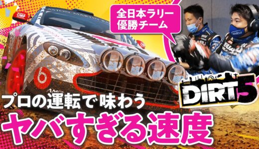 【超絶スキル】全日本ラリーの覇者とレースゲームをやってみた feat.新井大輝【ゲームさんぽ／DIRT5】