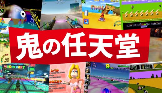 マリオカートがいかに優しいゲームか分かる【鬼任天堂】