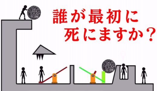 絶対に正解できない『 誰が最初に死ぬのか？ 』を当てるゲーム