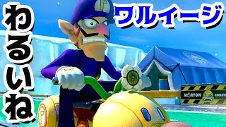 【ゲーム遊び】悪いねワルイージのオンラインレース マリオカート8デラックス【アナケナ】Mariokart8 Deluxe