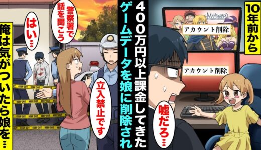 【漫画】PCゲームを10年やっていて400万以上課金してる夫。私の外出中に娘が間違ってゲームのアカウントを消してしまい…帰宅後パトカーが家の周りを取り囲んでいて・・・