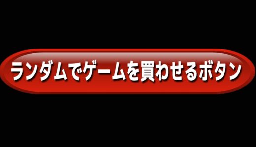 ゲーム販売サイトにとんでもなく危険なボタンがあったので押してみました