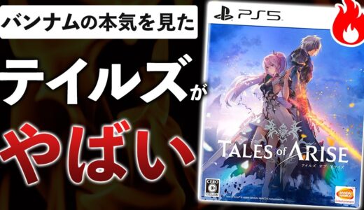 5年ぶりのテイルズ新作がとんでもないゲームだった件…これがバンナムの本気！？【テイルズオブアライズ】