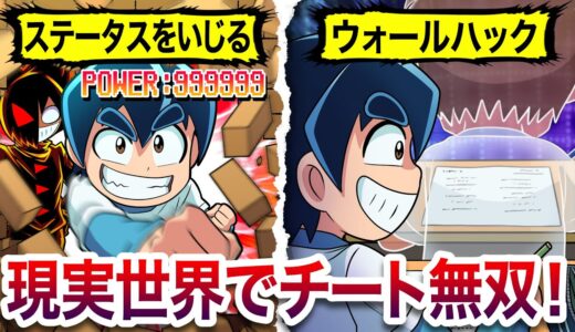 【絶対に倒せない】現実世界でゲームのチート使ったらどうなるのか？【アニメ】