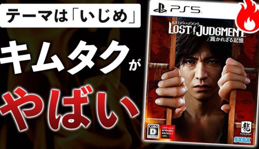 SEGA最新作がとんでもないゲームだった件【LOST JUDGMENT 裁かれざる記憶】