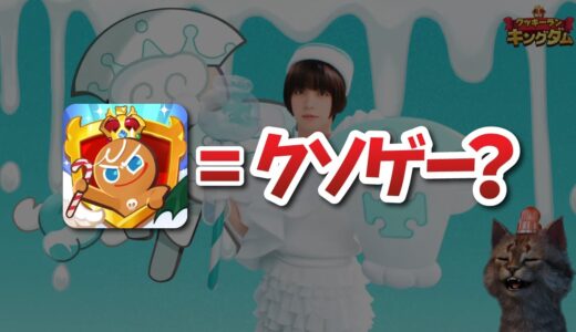 パト猫への調査依頼が殺到した広告のゲーム『クッキーランキングダム』