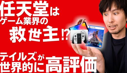 任天堂がゲーム開発会社を救った話 / 世界的に好評のテイルズオブアライズ 【最新ゲームニュース・話題まとめ】