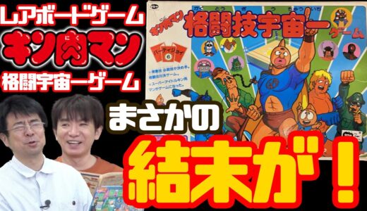 まさかの結末が！？キン肉マン 格闘技宇宙一ゲームで遊ぼう！