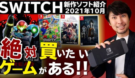 【Switch新作ソフトまとめ】絶対買いたいゲームがある！10月のスイッチソフトラインナップは熱い！【2021年10月】