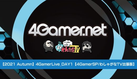 【2021 Autumn】4GamerLive_DAY1【4GamerSP/TGS2021】