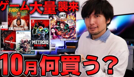 【PS4/PS5/Switch】10月の買うべきゲームは？購入スケジュールと注目作の紹介