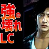 ゲームのバランスが完全に崩壊するぶっ壊れDLC 3選