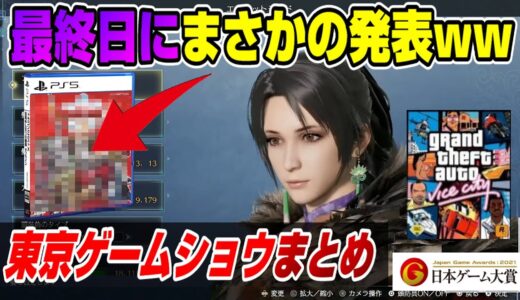 【TGS最終日まとめ】キャラクリヤバいww ロックスター UBI スクエニ コーエーテクモ 3日目&最終日 東京ゲームショウ2021 発表内容まとめ 日本ゲーム大賞 PS5 Dゲイル