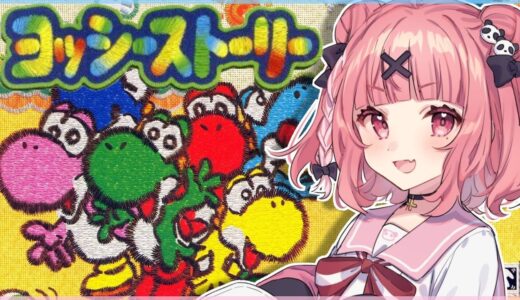 【ヨッシーストーリー】セーブ機能がなくてクリアできなかった懐かしのゲーム【にじさんじ/笹木咲】