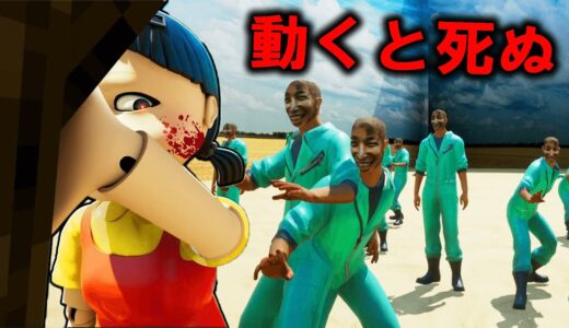 動くと死ぬ恐怖のだるまさんがころんだ！【イカゲーム squid game】