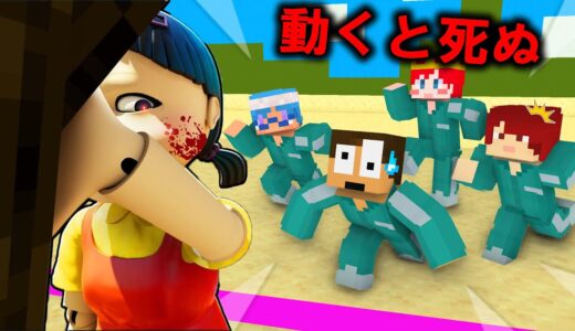 動いたら死ぬだるまさんがころんだ『イカゲーム鬼ごっこ squid game』【マインクラフト】