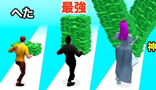 お金を持ち上げまくって最強のお金持ちを目指すゲームが面白い【 Money Run 3D 】