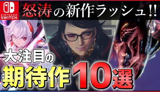 【Switch】新作多すぎ！？大注目の期待作10選！！【おすすめゲーム紹介】