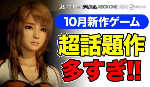 10月はとにかくヤバイ！2021年10月新作ゲームおすすめタイトル5選【PS4・PS5・PC・Xbox】