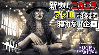 新サバイバー｢ミカエラ･リード｣をプレ３にするまで寝れませんデドバイ【Dead by Daylight】#DeadbyDaylightPartner