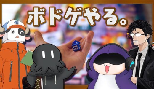 ボードゲームをやる会 【ゲスト：ディズム / まだら牛 / ペレ夫】