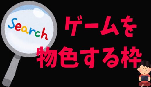 ゲーム色々みんなで物色するべ！