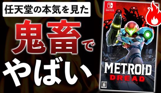 【小学生号泣】19年ぶりのメトロイド新作が恐怖のゲームだった件【メトロイドドレッド】