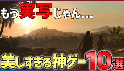 【もはや実写】グラフィックが美しすぎる神ゲー10選!!【PS4/PS5】