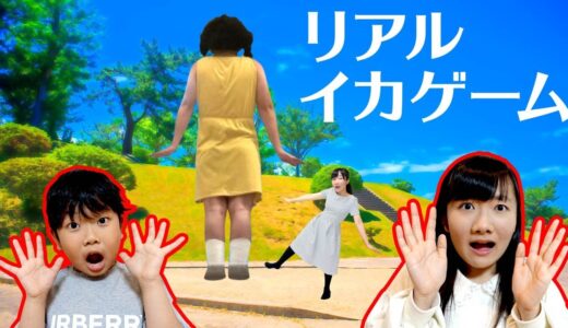 ★突然の「リアルイカゲーム」スタート！～目が覚めたらいきなりイカゲーム！？～★