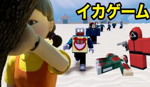 イカゲーム！命をかけたいろんな遊びをやるロブロックスがやばい【 Roblox 】